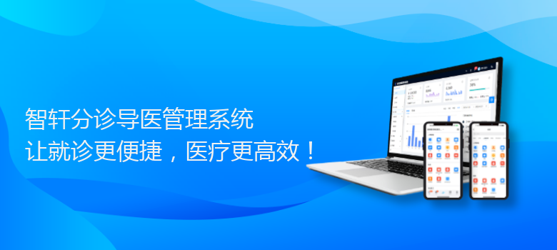 分诊导医管理系统